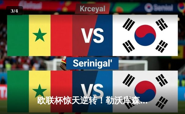 欧联杯惊天逆转！勒沃库森补时连入两球3-2绝杀罗马，赛季不败纪录延续至49场 - 3