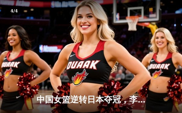 中国女篮逆转日本夺冠，李梦狂砍28分加冕亚洲杯MVP - 4