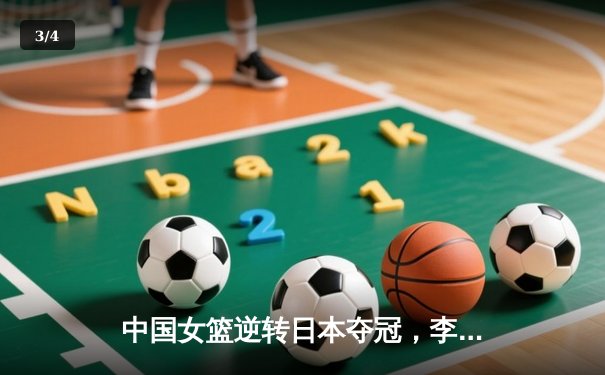 中国女篮逆转日本夺冠，李梦狂砍28分加冕亚洲杯MVP - 3
