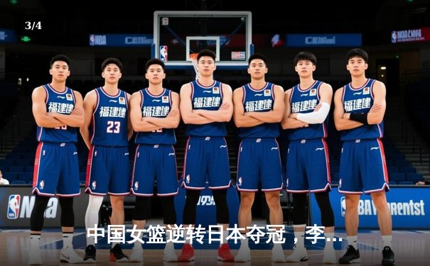 中国女篮逆转日本夺冠，李梦狂砍28分加冕亚洲杯MVP - 3