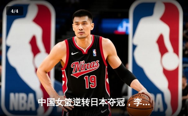 中国女篮逆转日本夺冠，李梦狂砍28分加冕亚洲杯MVP - 4