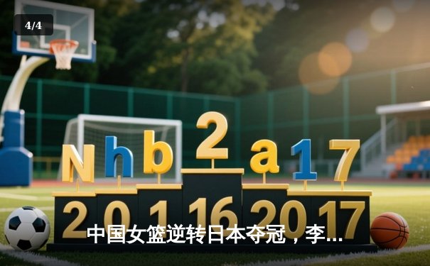 中国女篮逆转日本夺冠，李梦狂砍28分加冕亚洲杯MVP - 4