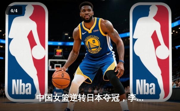 中国女篮逆转日本夺冠，李梦狂砍28分加冕亚洲杯MVP - 4
