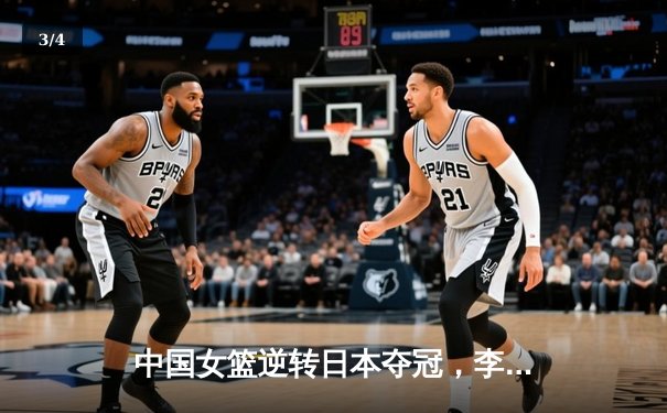中国女篮逆转日本夺冠，李梦狂砍28分加冕亚洲杯MVP - 3