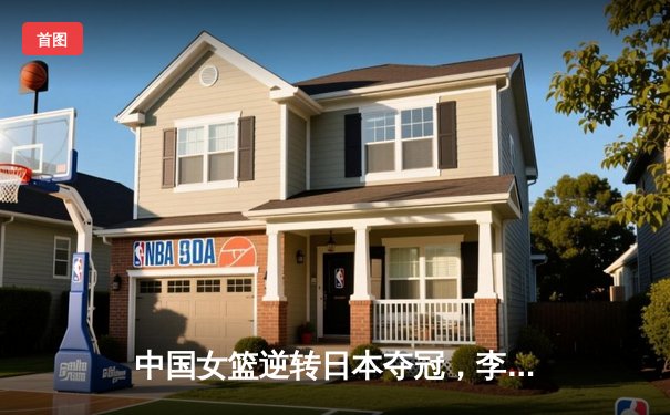 中国女篮逆转日本夺冠，李梦狂砍28分加冕亚洲杯MVP