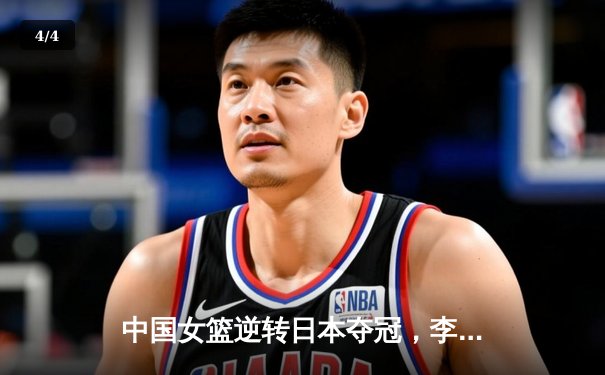 中国女篮逆转日本夺冠，李梦狂砍28分加冕亚洲杯MVP - 4