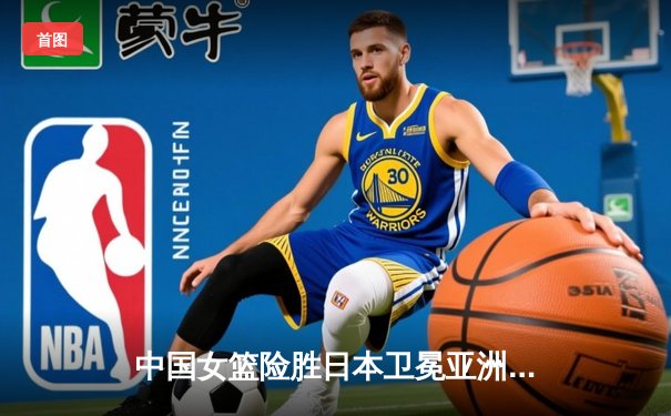 中国女篮险胜日本卫冕亚洲杯 韩旭23+15荣膺MVP