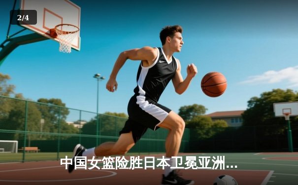 中国女篮险胜日本卫冕亚洲杯 韩旭23+15荣膺MVP - 2