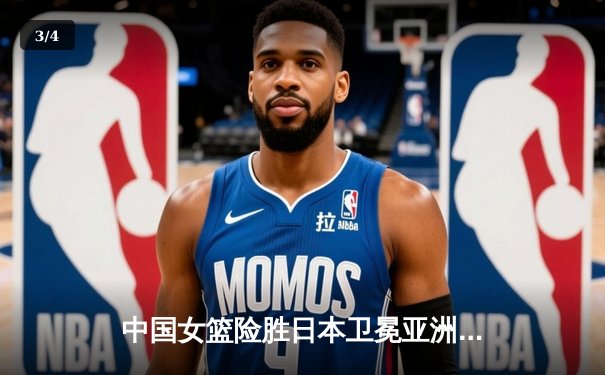中国女篮险胜日本卫冕亚洲杯 韩旭23+15荣膺MVP - 3