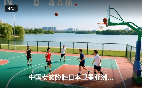 中国女篮险胜日本卫冕亚洲杯 韩旭23+15荣膺MVP - 4