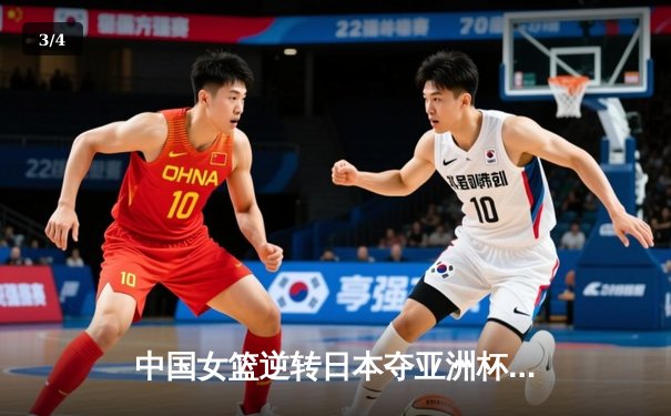 中国女篮逆转日本夺亚洲杯冠军 李梦26分韩旭17+15统治内线 - 3