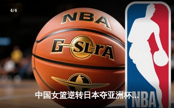 中国女篮逆转日本夺亚洲杯冠军 李梦26分韩旭17+15统治内线 - 4