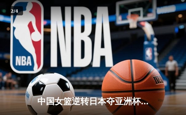中国女篮逆转日本夺亚洲杯冠军 李梦26分韩旭17+15统治内线 - 2