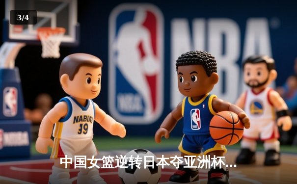 中国女篮逆转日本夺亚洲杯冠军 李梦26分韩旭17+15统治内线 - 3