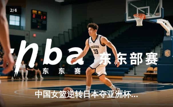 中国女篮逆转日本夺亚洲杯冠军 李梦26分韩旭17+15统治内线 - 2