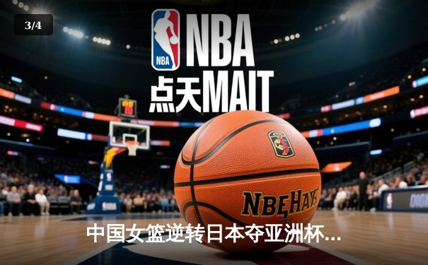 中国女篮逆转日本夺亚洲杯冠军 李梦26分韩旭17+15统治内线 - 3