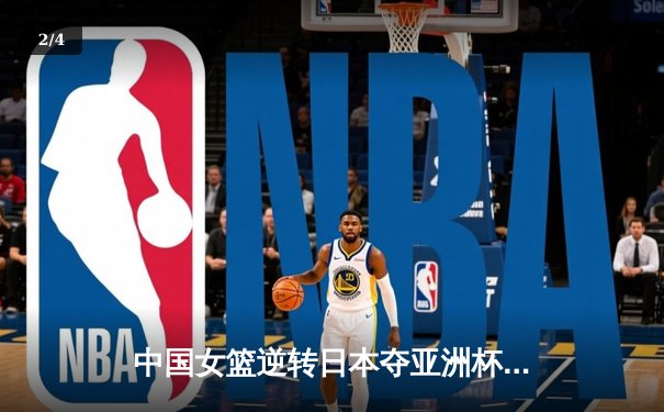 中国女篮逆转日本夺亚洲杯冠军 李梦26分韩旭17+15统治内线 - 2
