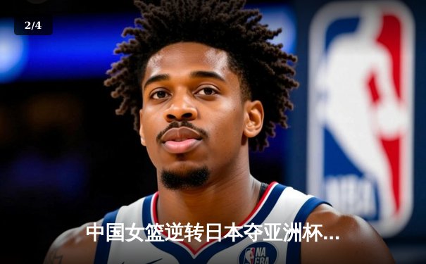 中国女篮逆转日本夺亚洲杯冠军 李梦26分韩旭17+15统治内线 - 2