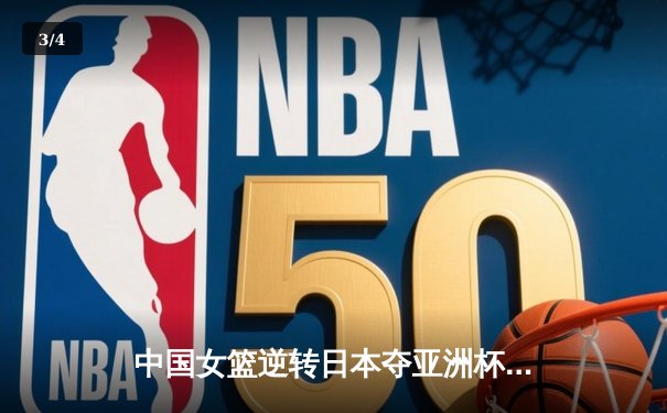 中国女篮逆转日本夺亚洲杯冠军 李梦26分韩旭17+15统治内线 - 3