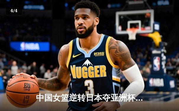 中国女篮逆转日本夺亚洲杯冠军 李梦26分韩旭17+15统治内线 - 4