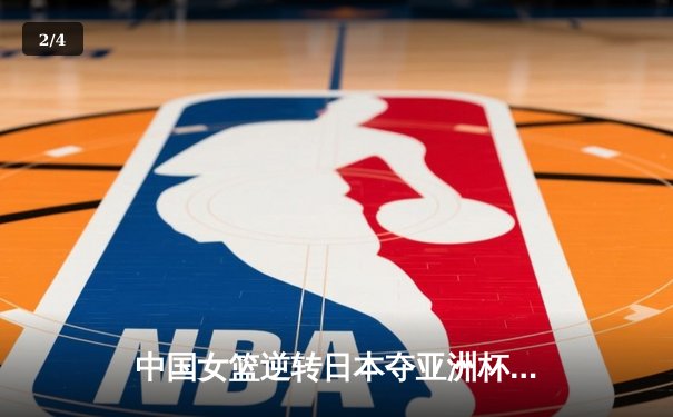 中国女篮逆转日本夺亚洲杯冠军 李梦26分韩旭17+15统治内线 - 2