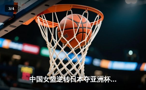中国女篮逆转日本夺亚洲杯冠军 李梦26分韩旭17+15统治内线 - 3