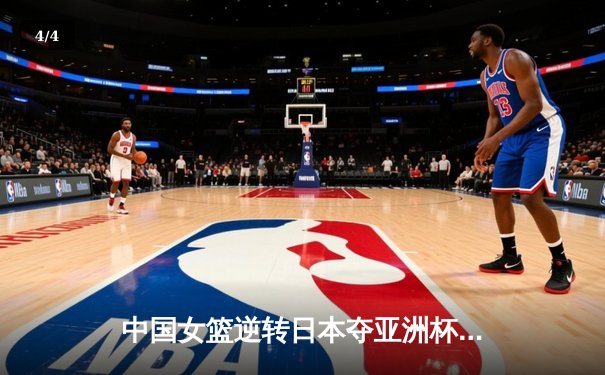 中国女篮逆转日本夺亚洲杯冠军 李梦26分韩旭17+15统治内线 - 4