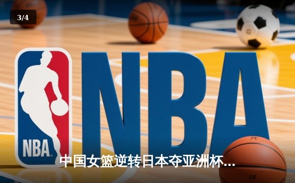 中国女篮逆转日本夺亚洲杯冠军 李梦26分韩旭17+15统治内线 - 3