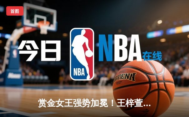 赏金女王强势加冕！王梓萱逆转夺冠创女子斯诺克新纪录