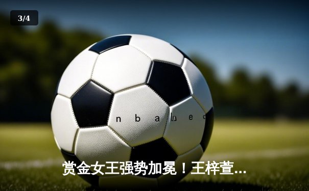 赏金女王强势加冕！王梓萱逆转夺冠创女子斯诺克新纪录 - 3