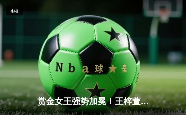 赏金女王强势加冕！王梓萱逆转夺冠创女子斯诺克新纪录 - 4