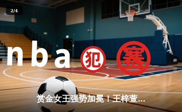 赏金女王强势加冕！王梓萱逆转夺冠创女子斯诺克新纪录 - 2