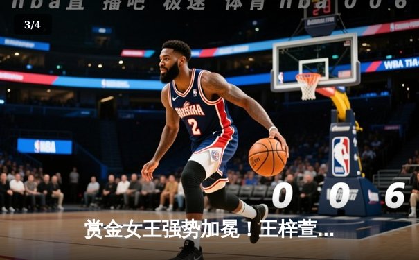 赏金女王强势加冕！王梓萱逆转夺冠创女子斯诺克新纪录 - 3