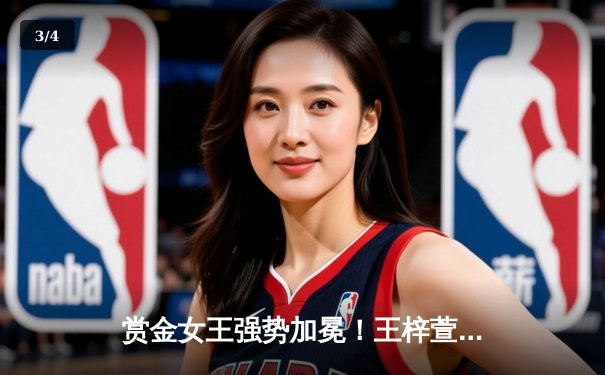 赏金女王强势加冕！王梓萱逆转夺冠创女子斯诺克新纪录 - 3