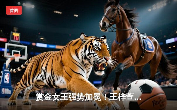 赏金女王强势加冕！王梓萱逆转夺冠创女子斯诺克新纪录